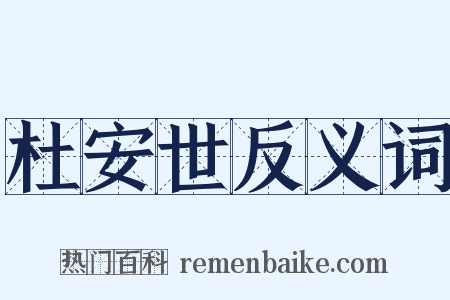 杜安世反义词是什么意思的图片